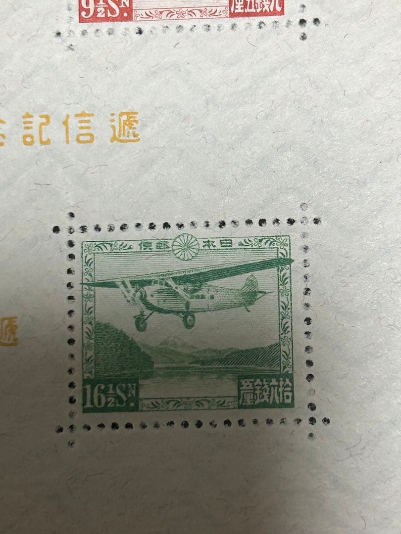 価格未定　昭和9年発行　逓信記念日制定記念　小型シート