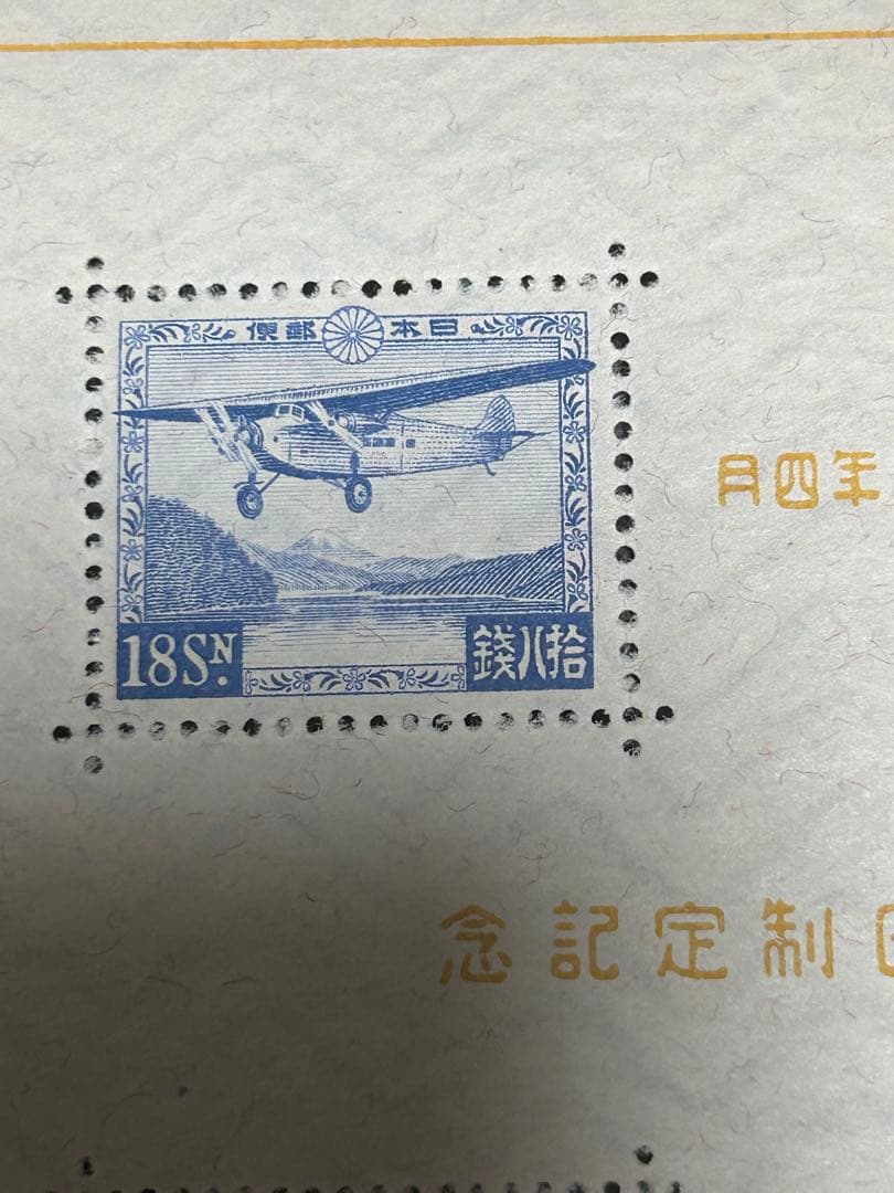 価格未定　昭和9年発行　逓信記念日制定記念　小型シート