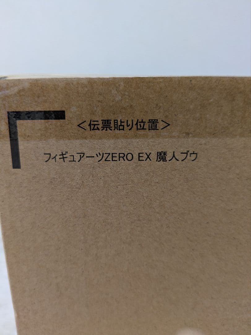 ドラゴンボール　フィギュアーツZERO EX 魔人ブウ　輸送箱未開封