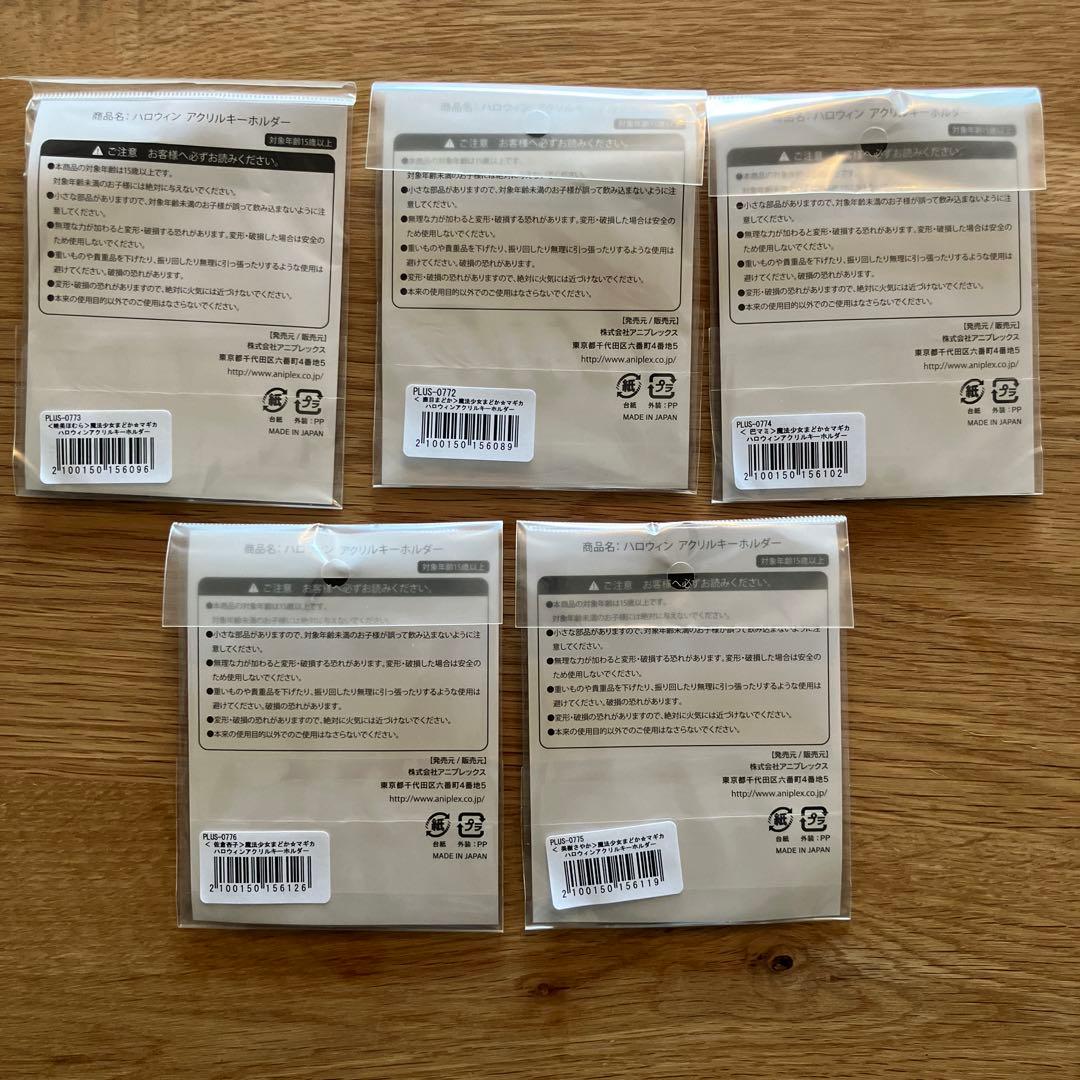 魔法少女まどか⭐︎マギカ　アニプレックス ハロウィン アクリルキーホルダー全種
