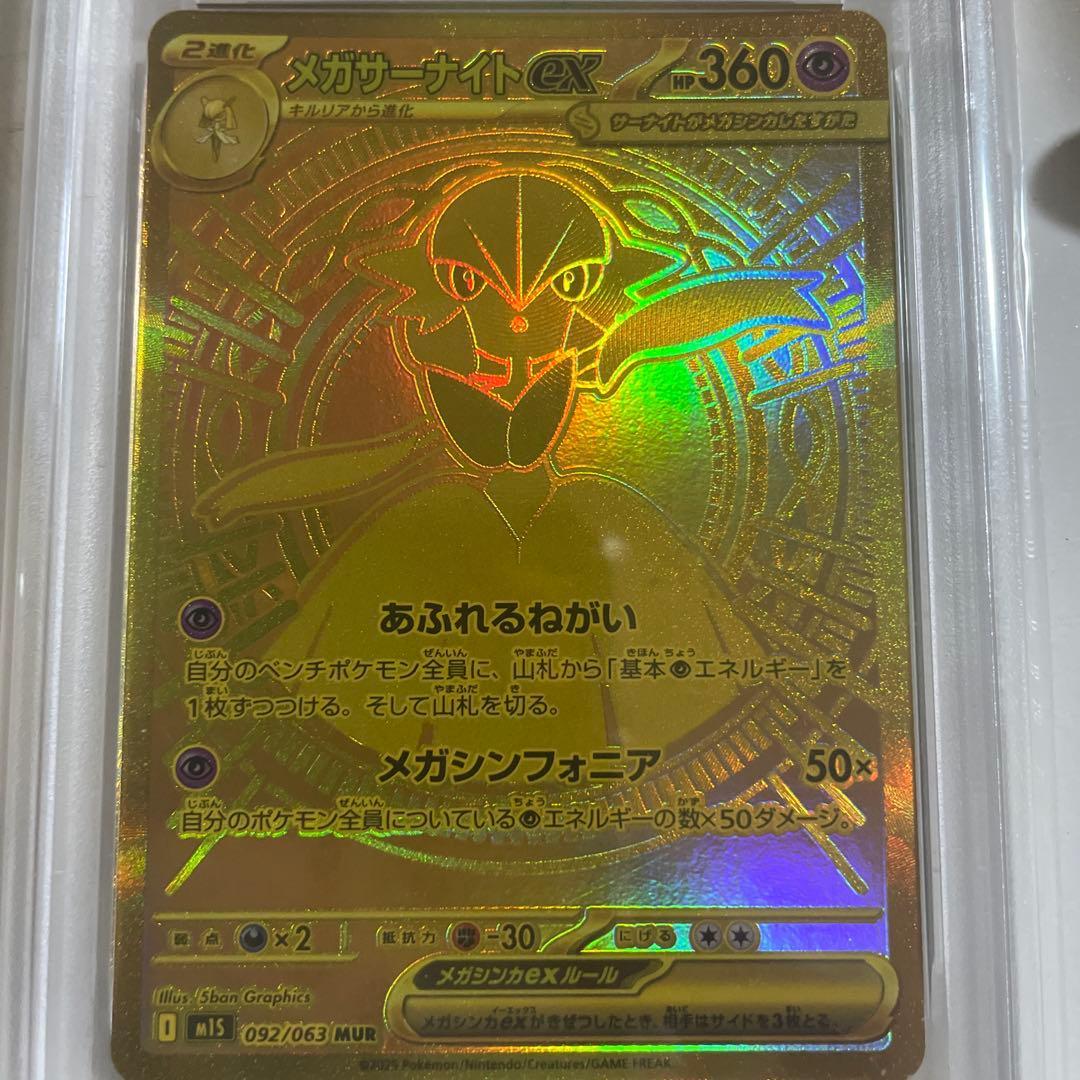 メガサーナイトex　MUR PSA9