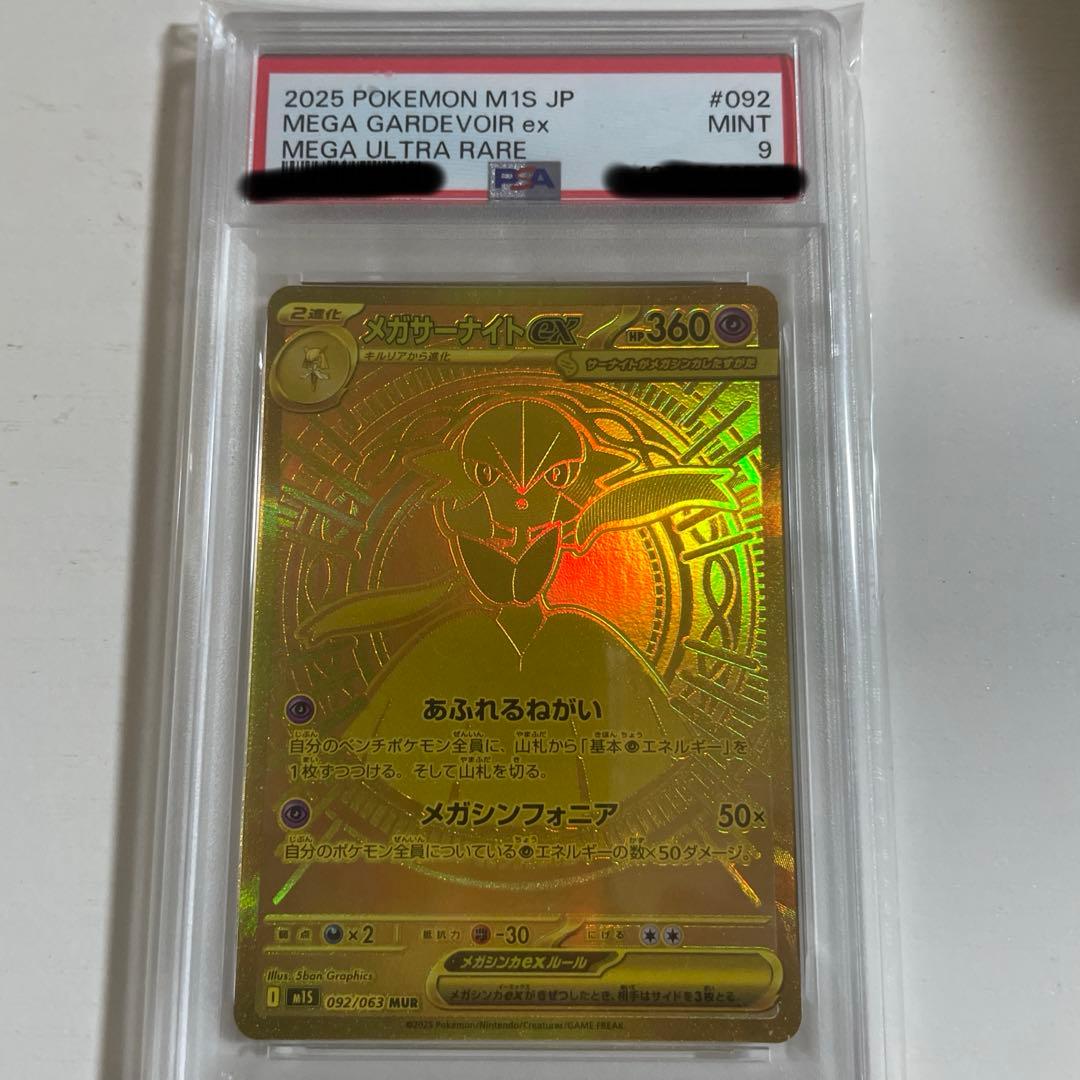 メガサーナイトex　MUR PSA9