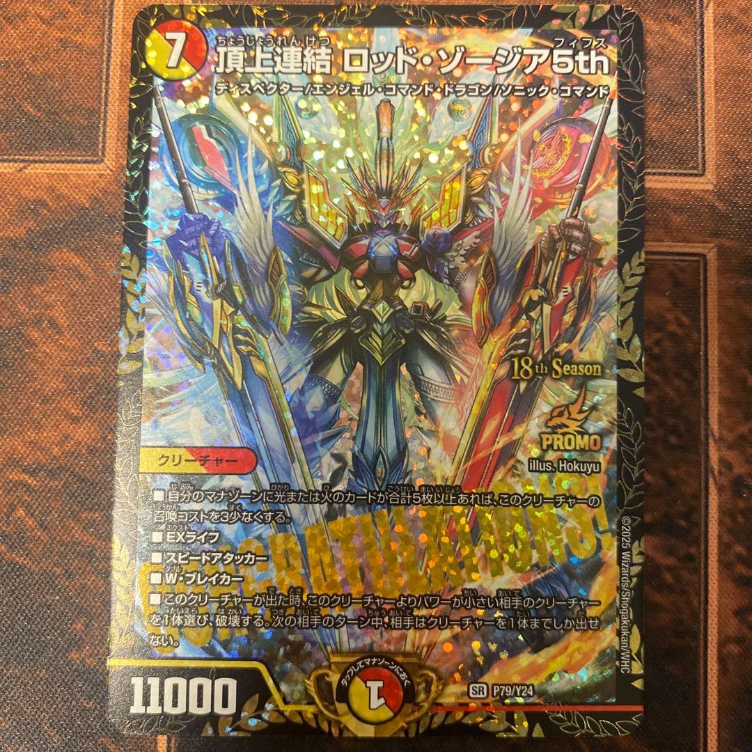 デュエルマスターズ 頂上連結ロッド・ゾージア5th PROMO