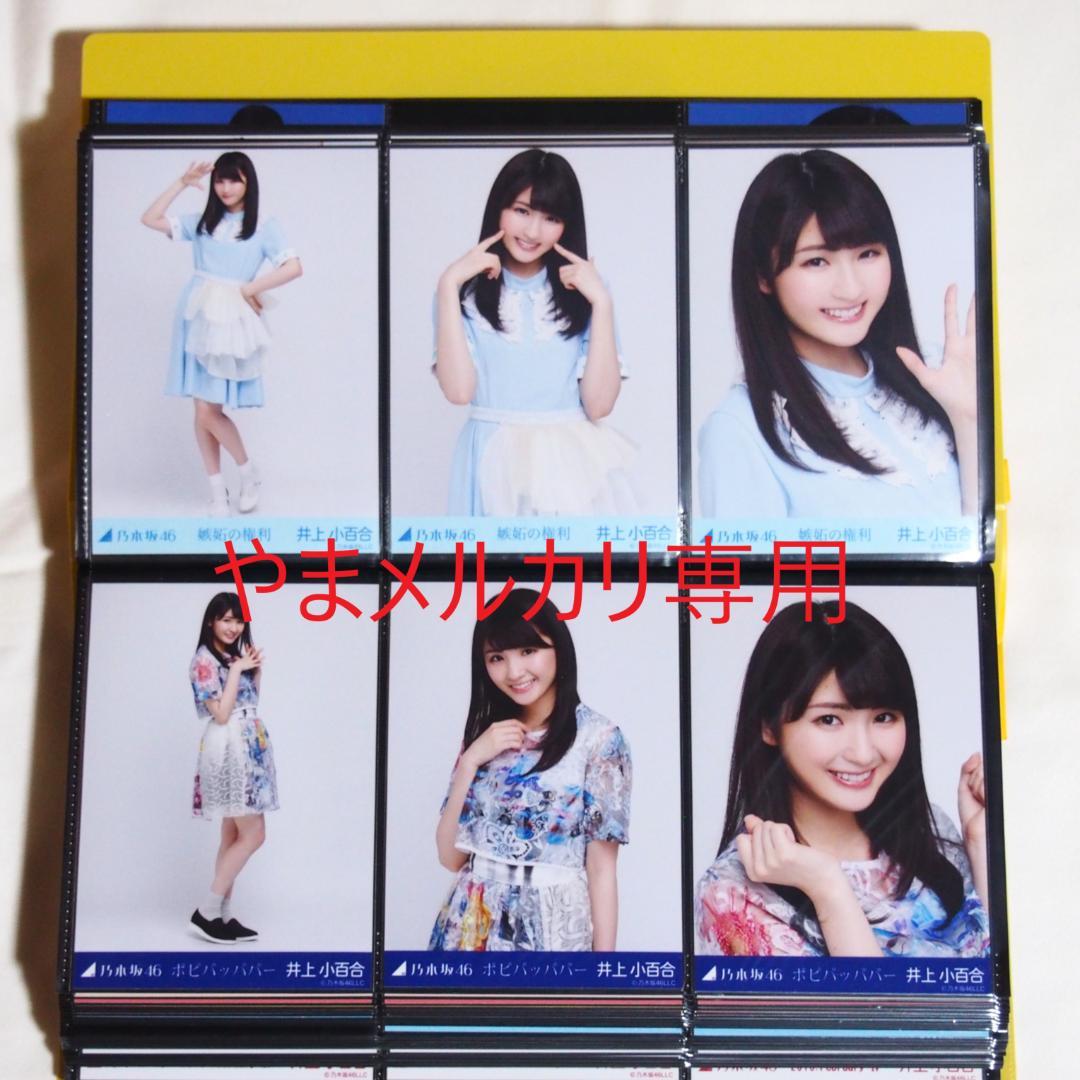 乃木坂46 井上小百合 生写真 2015年版 まとめ売り その①