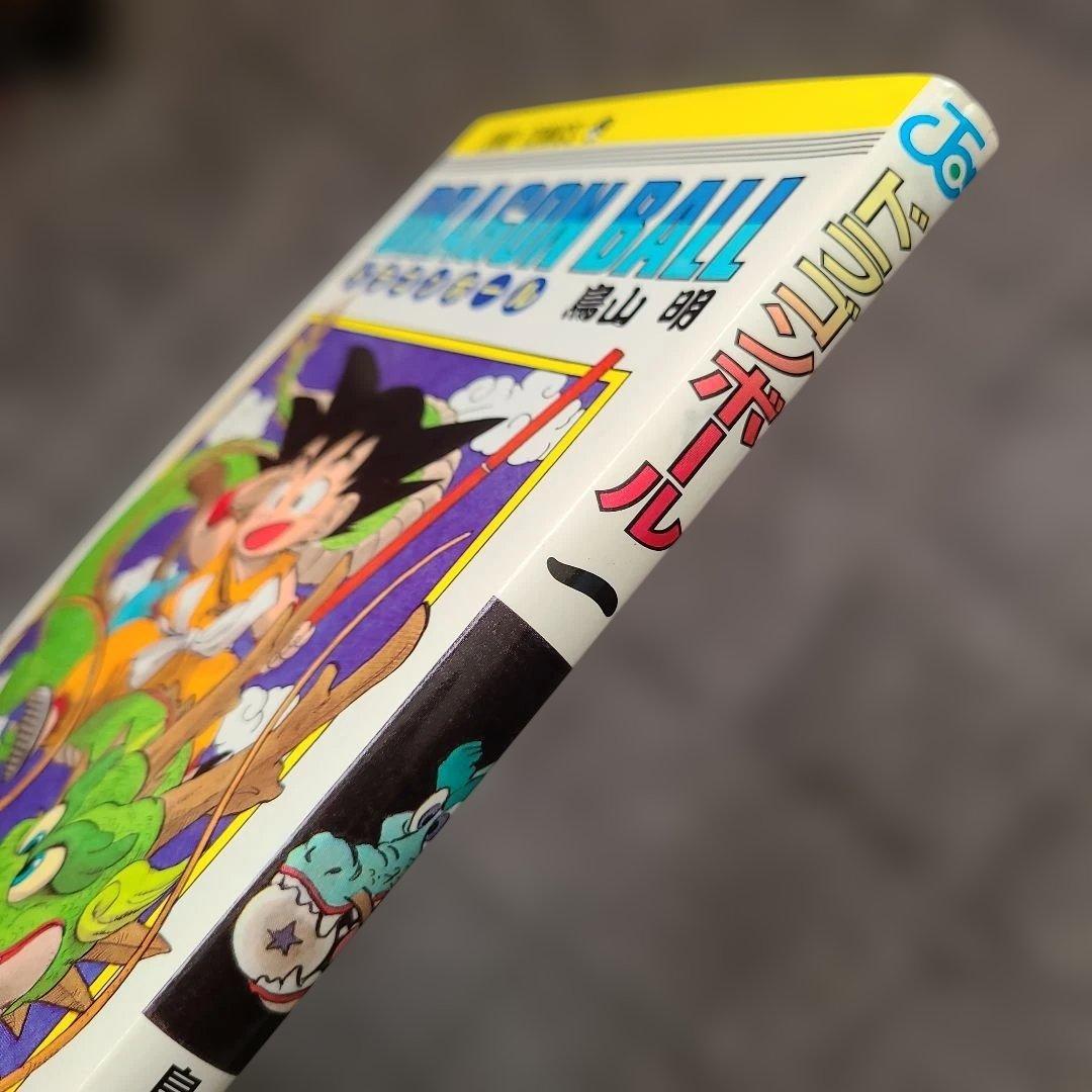 ヤ*ウ様 ドラゴンボール 第1巻　初版　状態良し 1985年