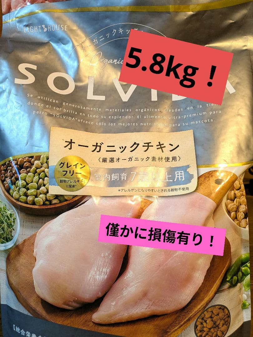 SOLVIDA シニア　5.8kg