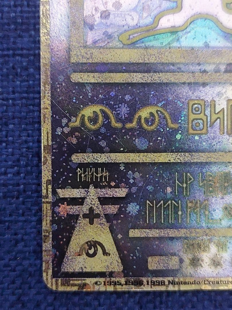 古代のミュウ　後期　修正版　旧裏　古代ミュウ