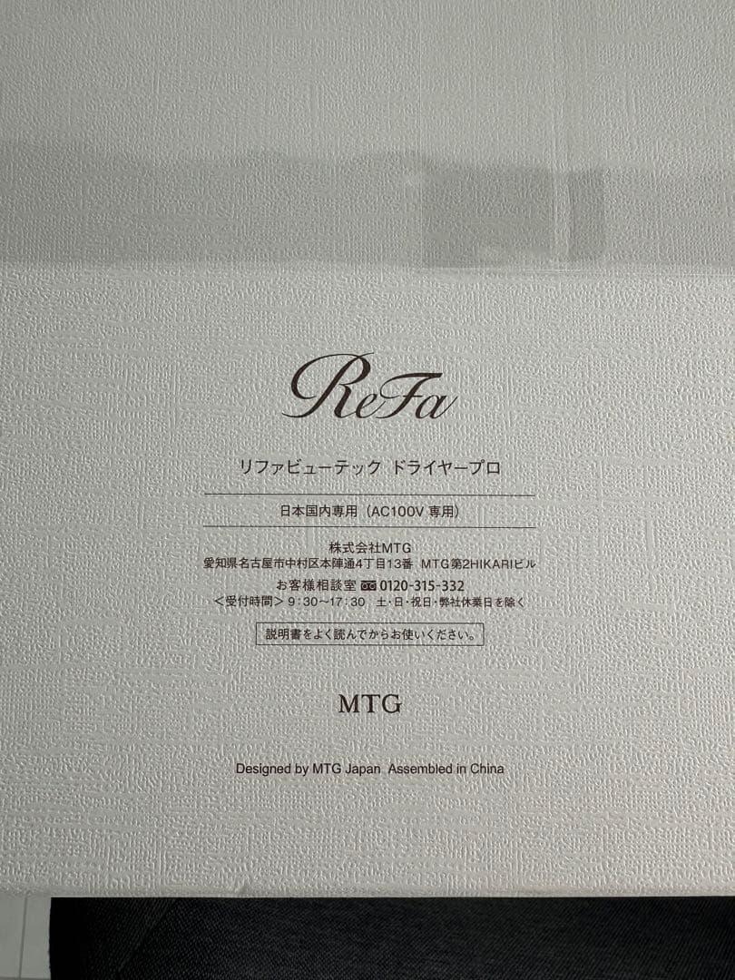 【新品未開封】ReFa ビューテック ドライヤープロ ホワイト