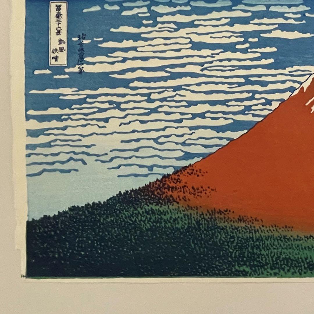 北斎 凱風快晴(赤富士) 摺 松崎啓三郎