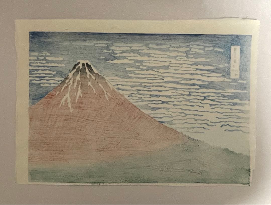 北斎 凱風快晴(赤富士) 摺 松崎啓三郎