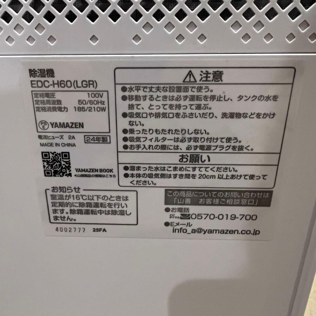 美品 2024年製 除湿機 YAMAZEN 山善 EDC-H60(LGR)