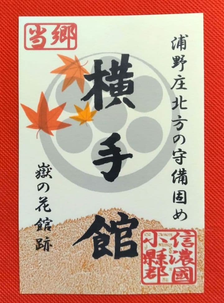 御城印　★　青木村産業まつり　4枚セット