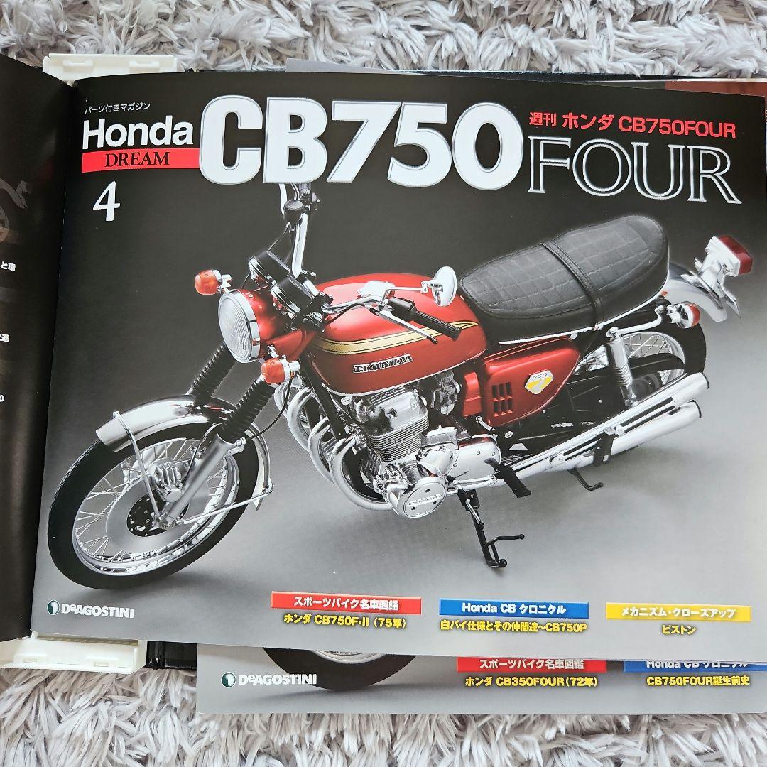 ディアゴスティーニ Honda 750FOUR 旧シリーズ完結セット