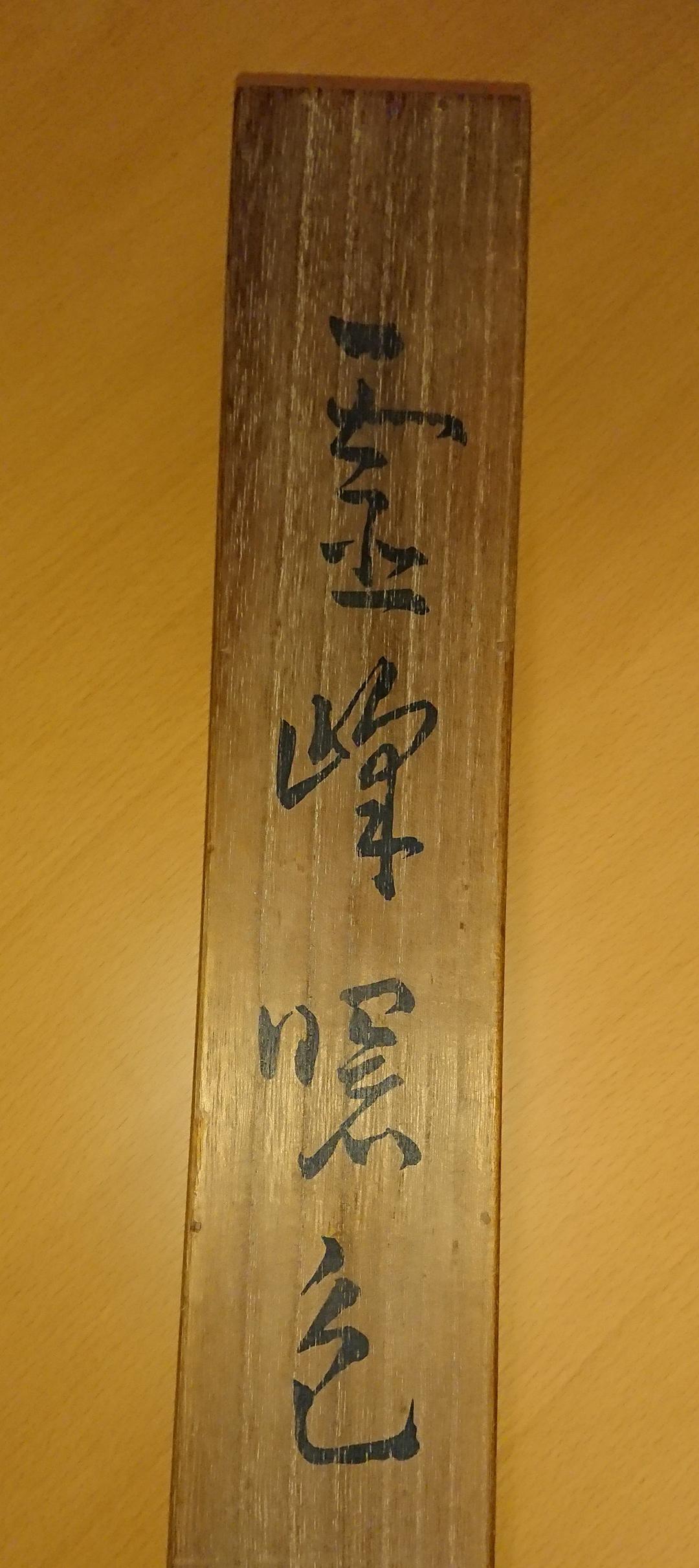 横山大観　霊峰曙色図　掛軸