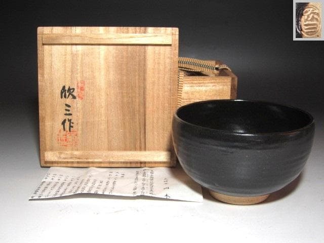 ☆　岡本欣三　黒釉茶碗　手になじむ一品です☆y256