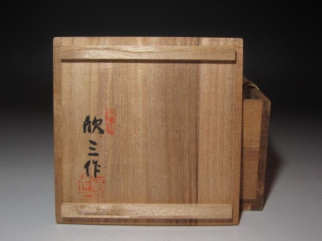 ☆　岡本欣三　黒釉茶碗　手になじむ一品です☆y256