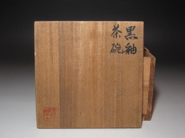 ☆　岡本欣三　黒釉茶碗　手になじむ一品です☆y256