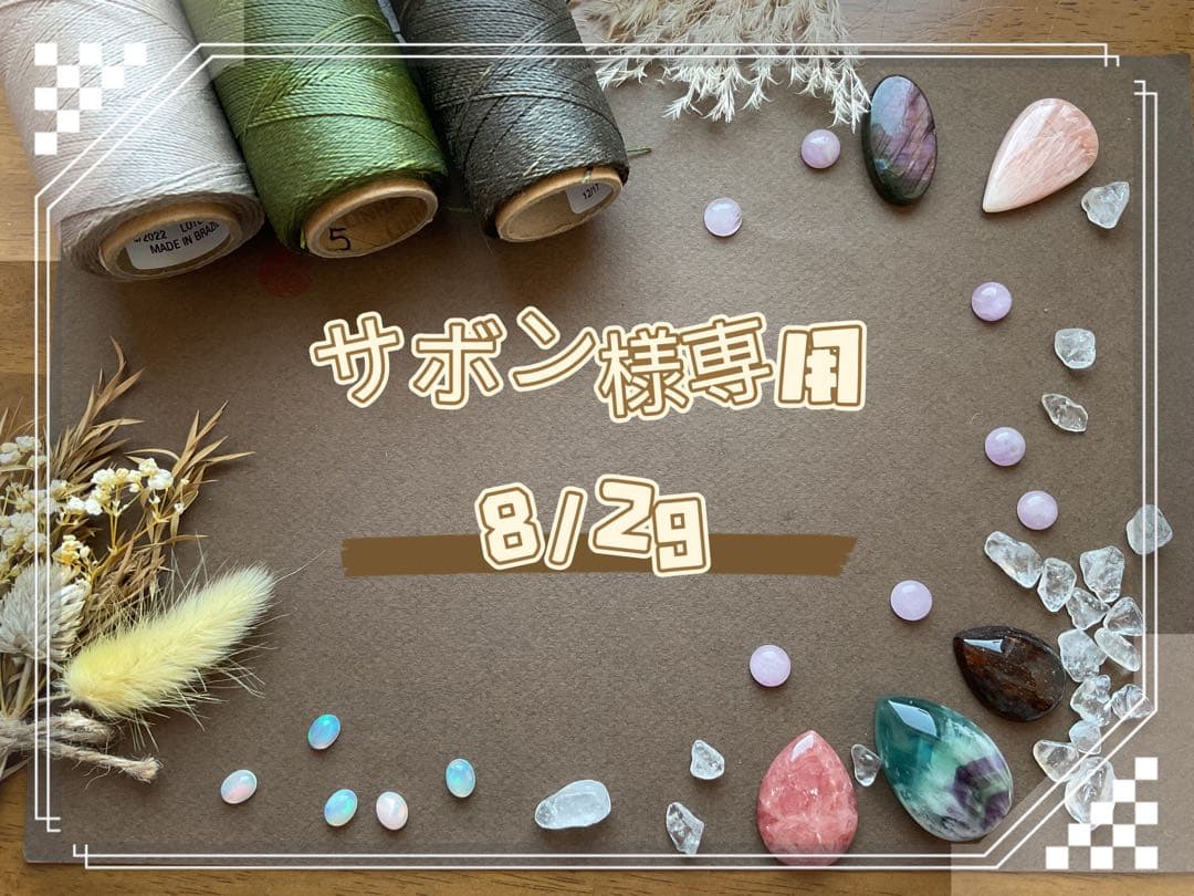サボン 8/29