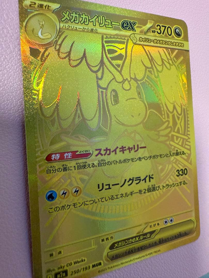 ポケモンカード メガカイリュー MUR