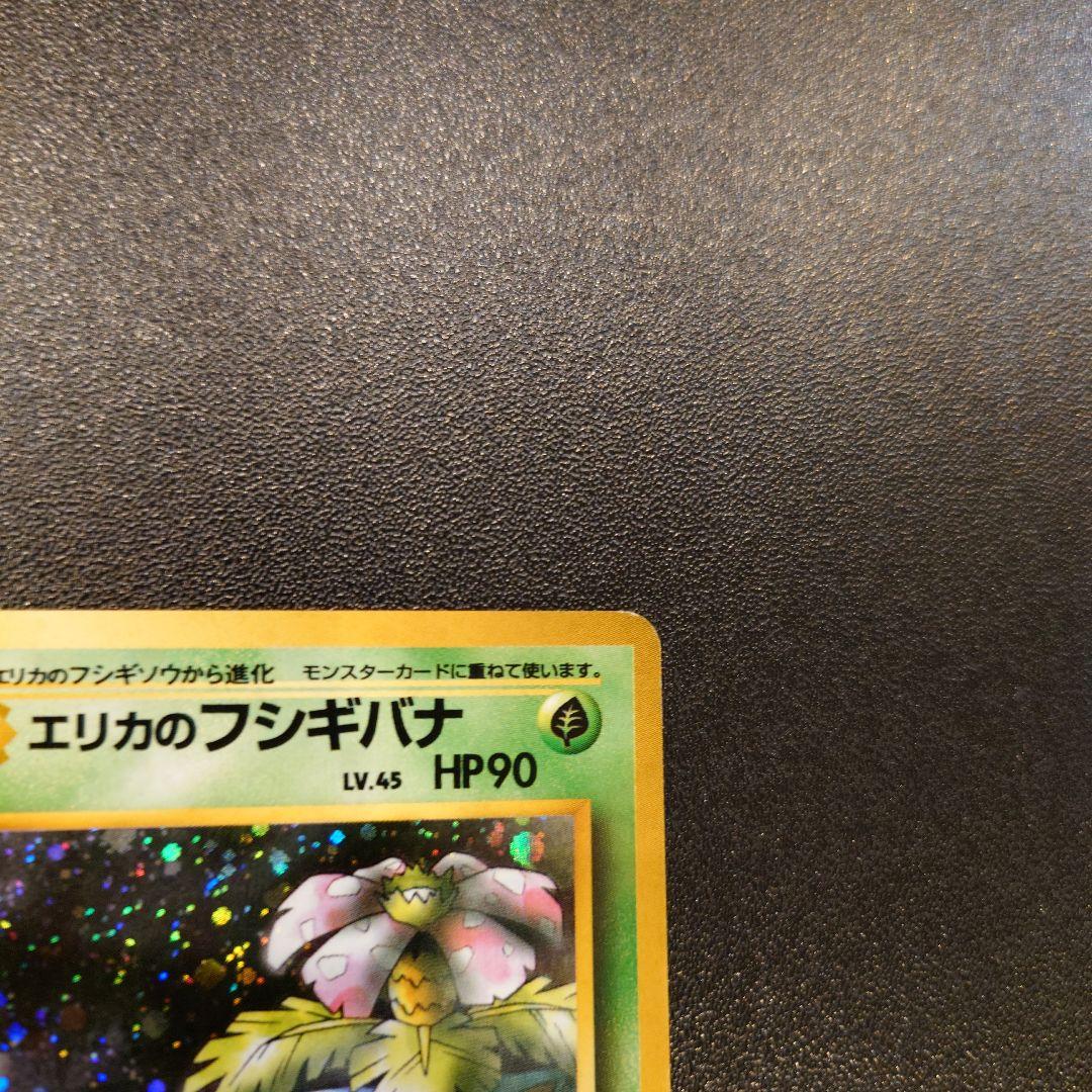 ポケモンカード　旧裏　エリカのフシギバナ