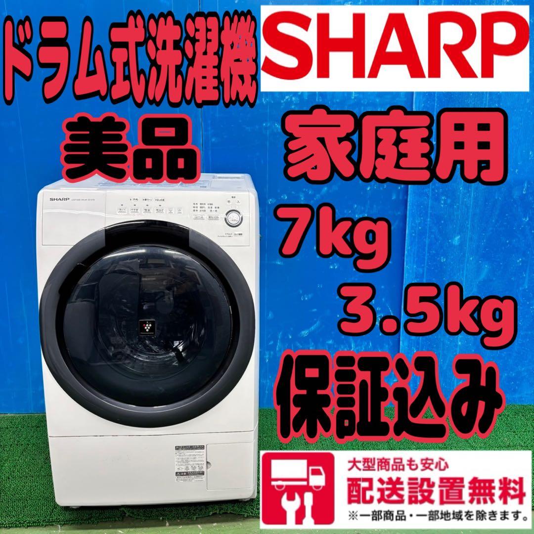 651 美品　大人気　シャープ　ドラム式洗濯機　家庭用　配送設置無料　保証込み