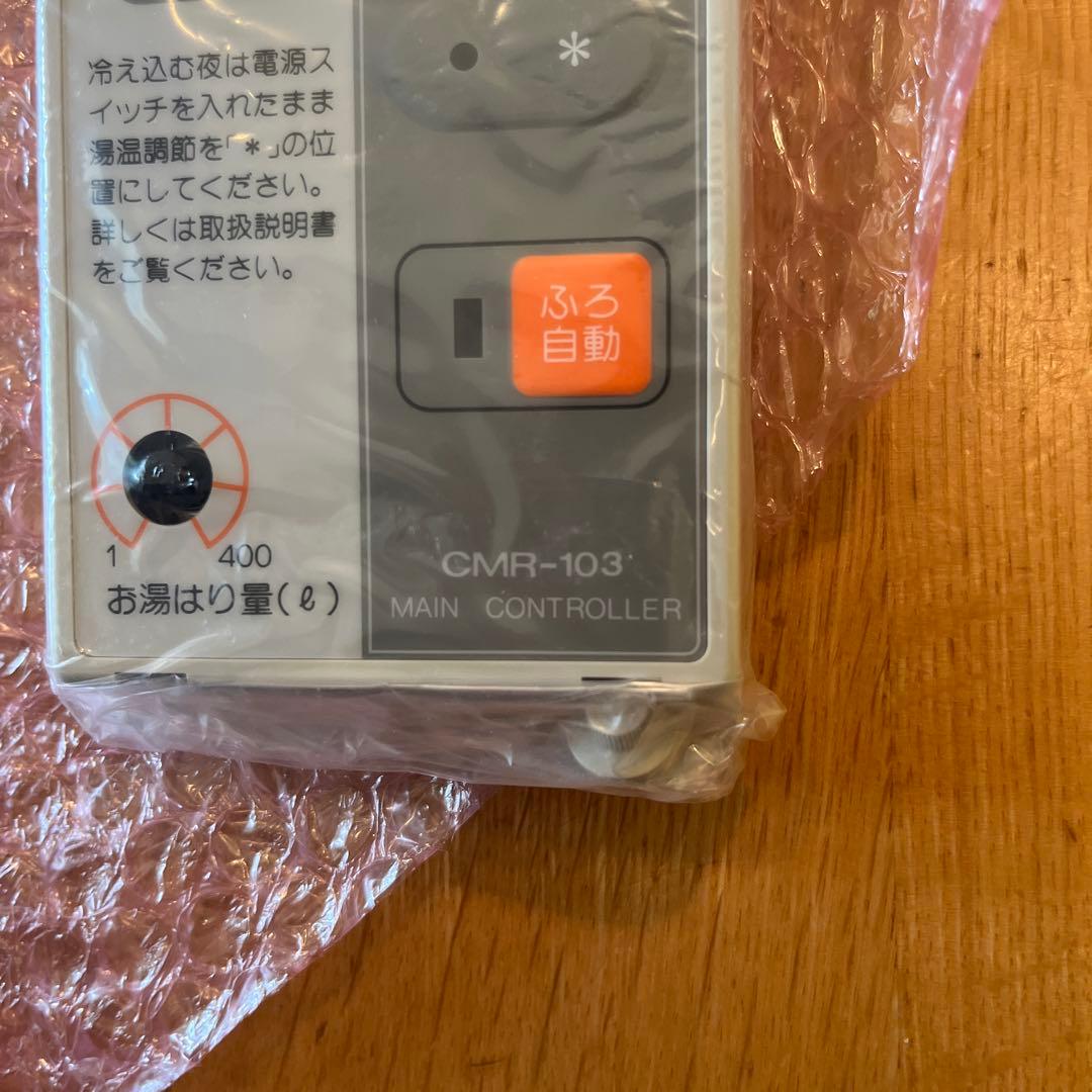 長府製作所 CMR-103 リモコン 新品未使用品