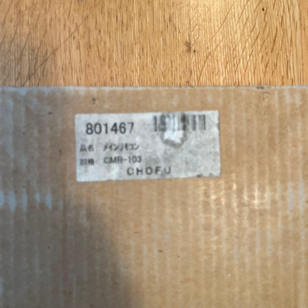 長府製作所 CMR-103 リモコン 新品未使用品