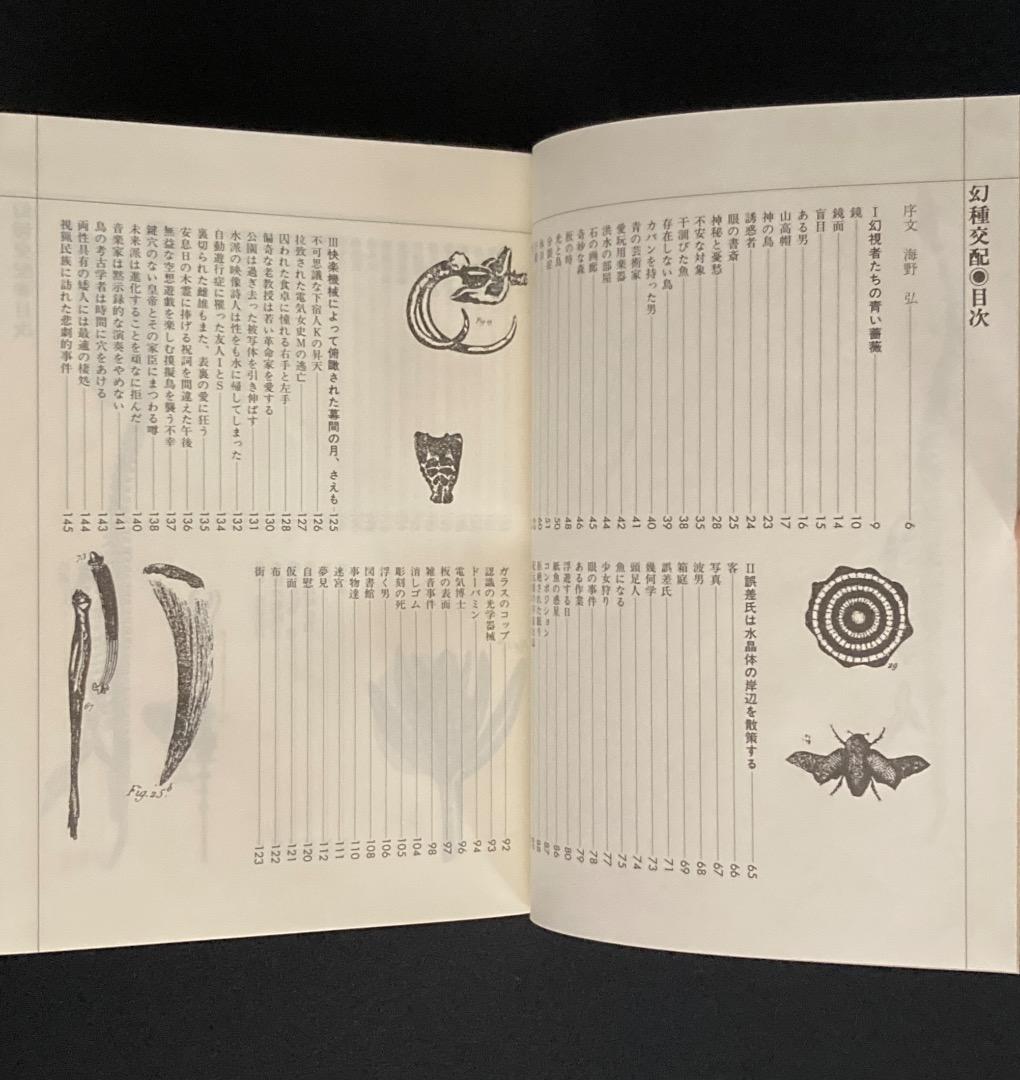 No.751《献呈サイン入》『幻種交配』荒木海踏 / 初版 / 沖積舎