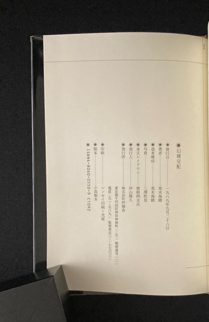 No.751《献呈サイン入》『幻種交配』荒木海踏 / 初版 / 沖積舎