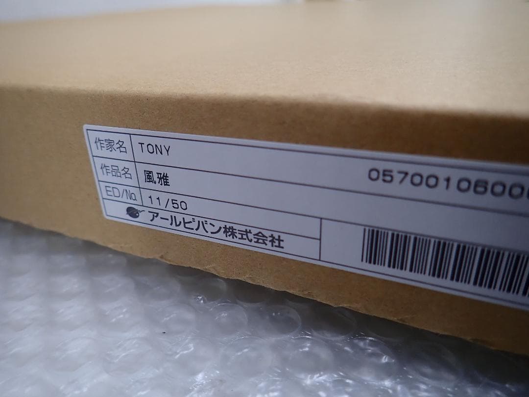 ⑬新品・保証書付 Tony トニー「風雅」ミクスドメディア　アールビバン