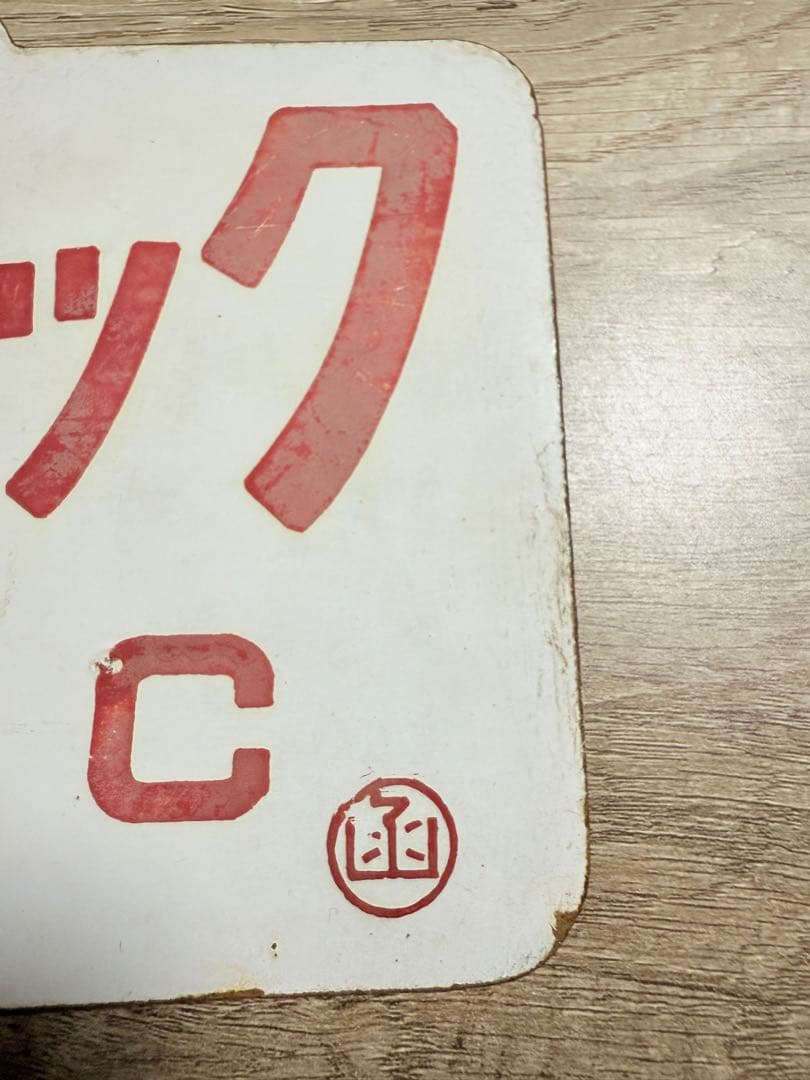 国鉄愛称板　ライラック　阿寒　ホーロー琺瑯