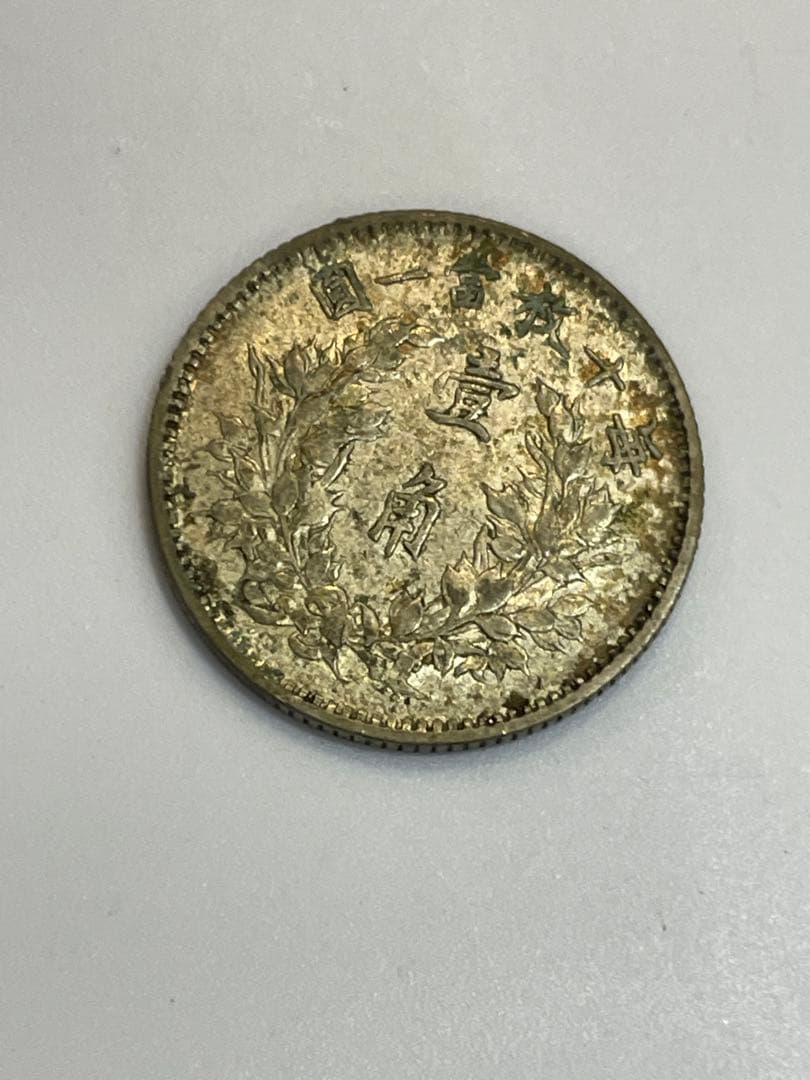 古銭 中国 袁世凱 壹角 銀貨