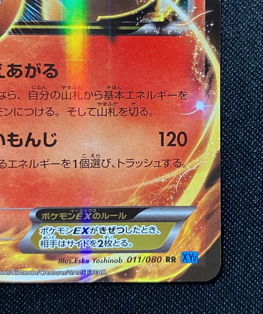 MリザードンEX　XY2　1ed　ポケモンカード