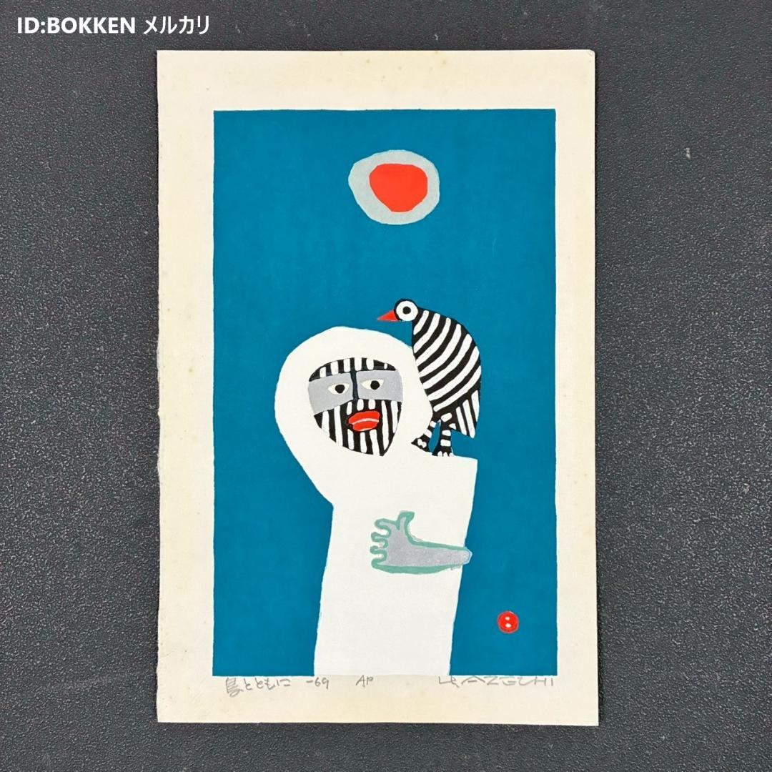 畦地梅太郎「鳥とともに」木版画 直筆サイン入り 1969年作 山男 版画家