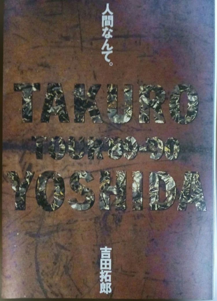 希少品ポスター/吉田拓郎(よしだたくろう)『人間なんて』84㎝×60㎝　5枚。