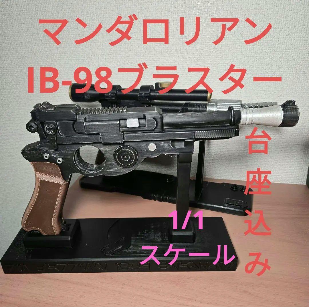 STAR WARS　マンダロリアン　ブラスター　IB-94　レプリカ　台座付き