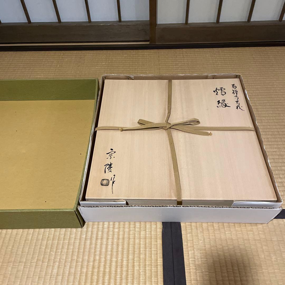 「南禅寺」古材『炉縁』南禅寺管長【塩沢大定(牧雲)】老師書付　共箱　茶道具　美品