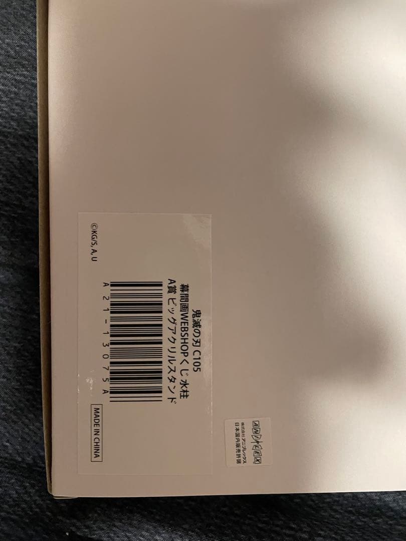 鬼滅の刃 冨岡義勇 C105 WEBSHOPくじ A賞 ビッグアクリルスタンド