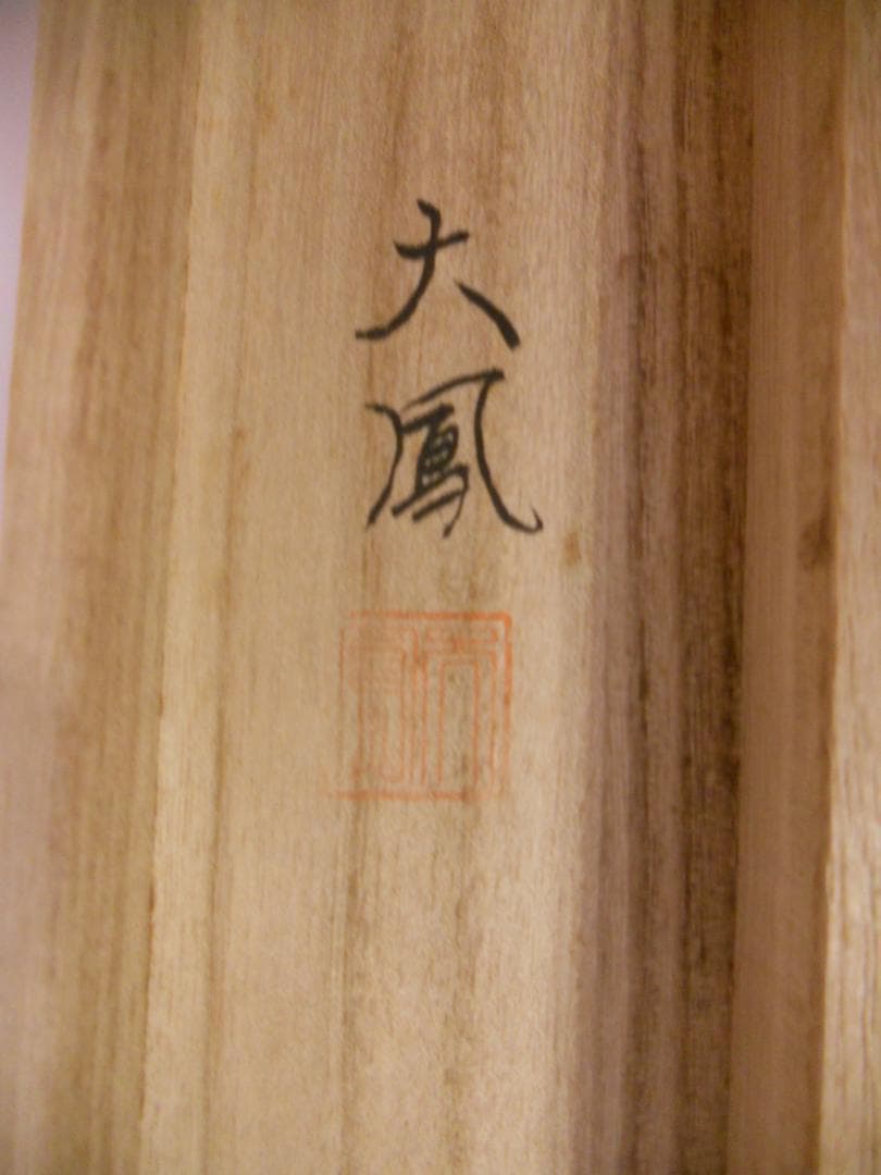 掛け軸 小川大鳳 『 柿にめじろ 』 絹本 希少 軸装 茶道具 掛軸 美品 です