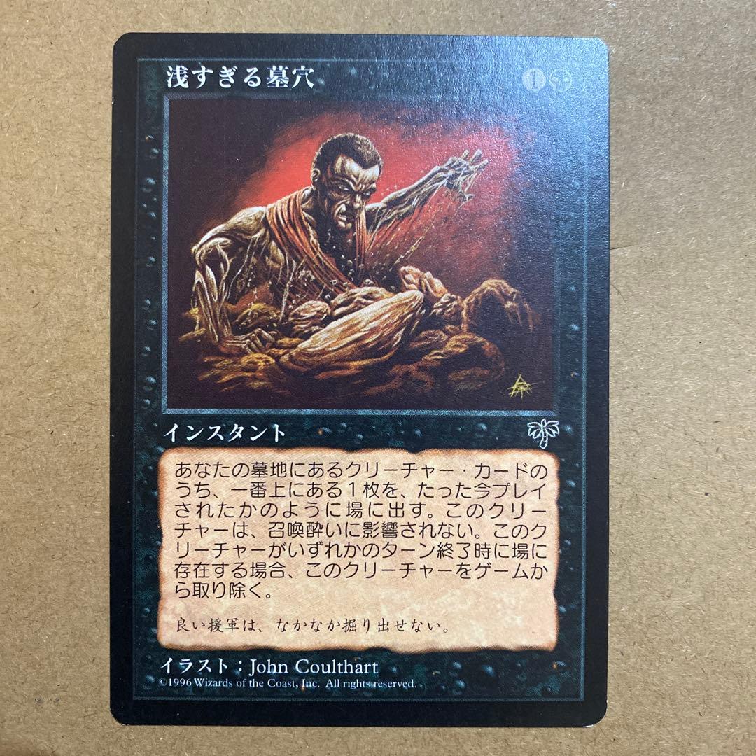 MTG 浅すぎる墓穴/Shallow Grave 日本語