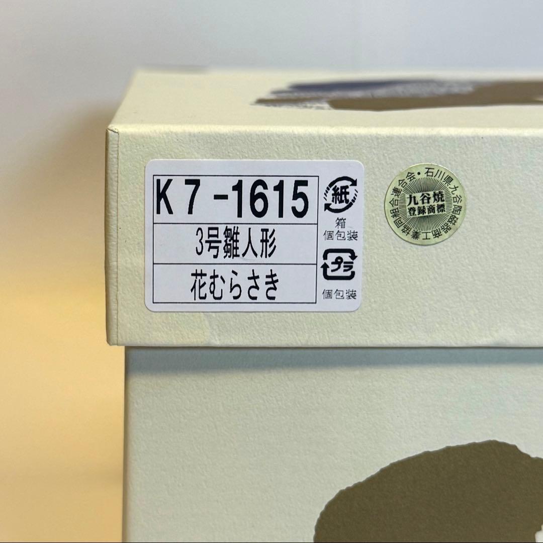 新品☆九谷焼 雛人形 お雛様 友山窯 親王飾り 陶器 屏風付き 台座付き