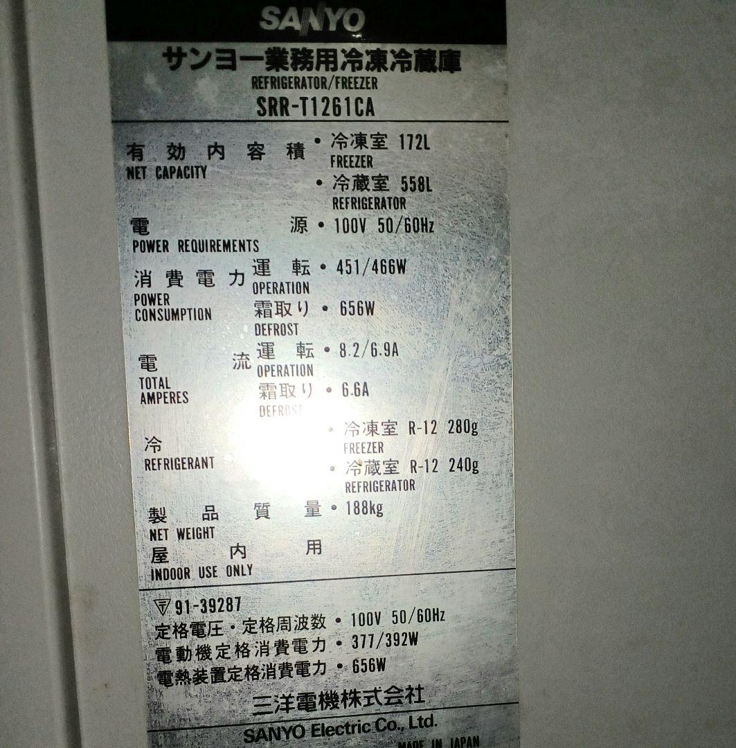 激安【引取限定】SANYO 業務用 冷凍冷蔵庫 4ドア 中古