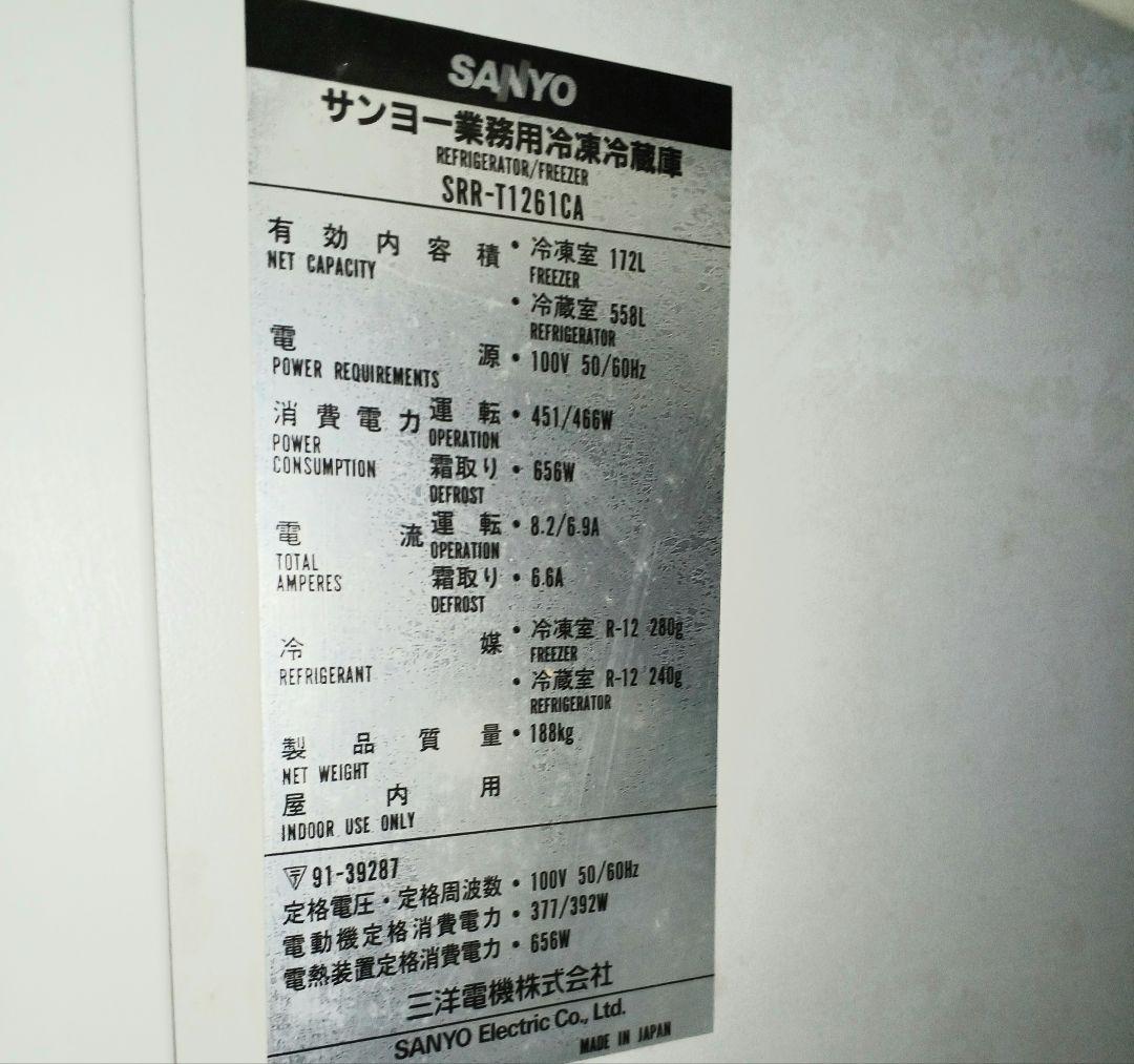 激安【引取限定】SANYO 業務用 冷凍冷蔵庫 4ドア 中古