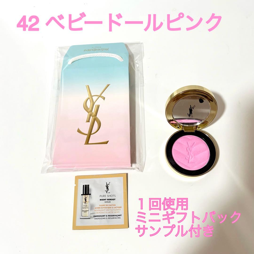新品未開封 YSL メイクミーブラッシュ パウダー 42