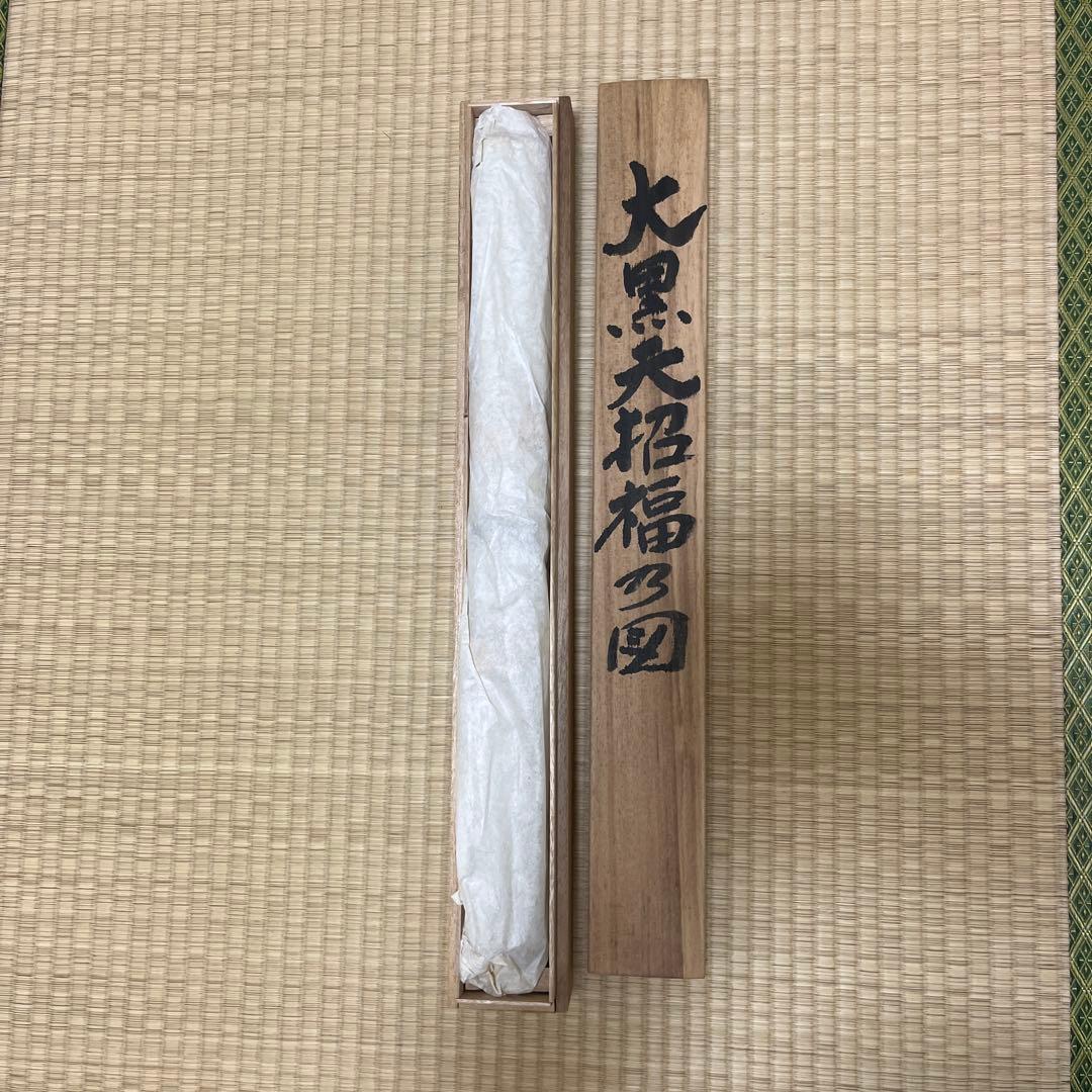 大黒天招福乃図