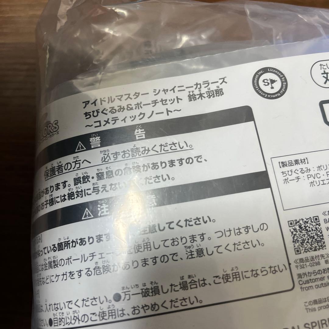 アイマス　シャニマス　鈴木羽那　ちびぐるみ　ぬいぐるみ　ポーチセット