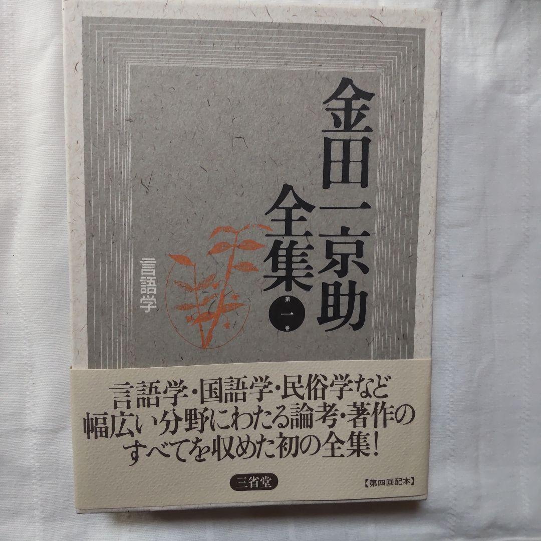 ［けに］金田一京助全集/アイヌ史/アイヌ繪/日本新聞史/炭坑に生きる