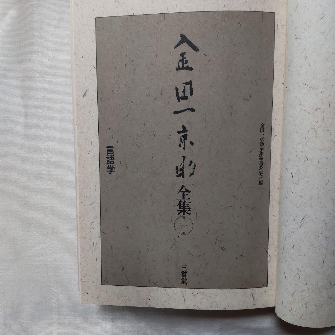 ［けに］金田一京助全集/アイヌ史/アイヌ繪/日本新聞史/炭坑に生きる