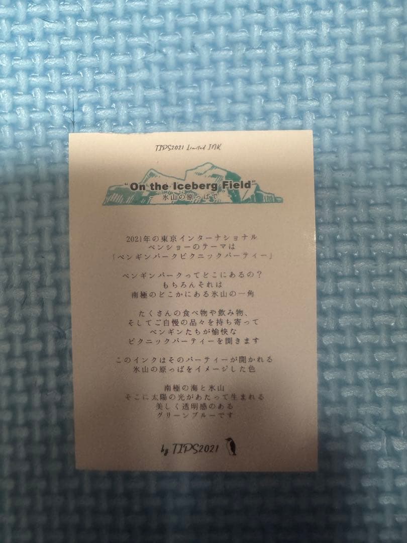 東京インターナショナルペンショー　限定　インク　2021 新品未開封