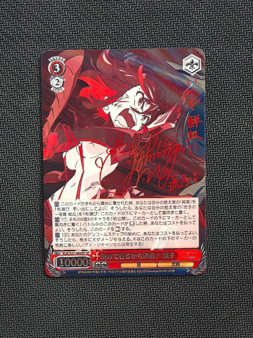 決めて着るから決着！ 流子 SP サイン